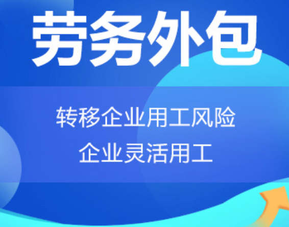 福建高明劳务外包 高明劳务派遣 高明劳动力派遣